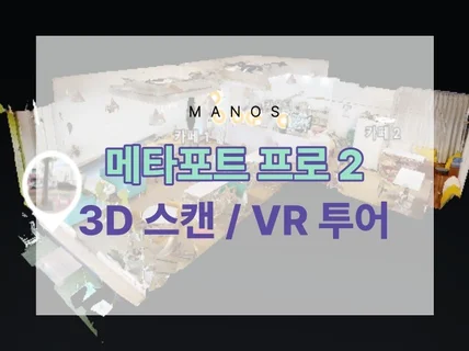 메타포트 플랫폼 기반, 3D 스캐닝, 가상 전시회 제작