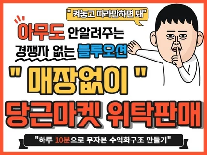 아무도 안알려주는 당근마켓에서 위탁판매 하는 방법