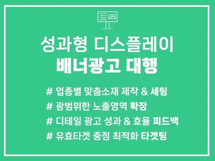 N사 성과형 디스플레이 배너 광고 최적화 세팅 운영대행