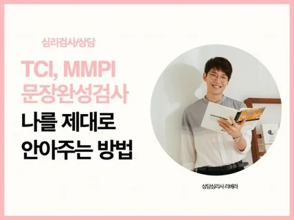 TCI 기질성격 심리검사 해석상담 나를 안아주는 방법