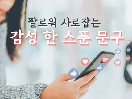 인스타 좋아요 팔로워 모두 사로잡는 문구 써드립니다.