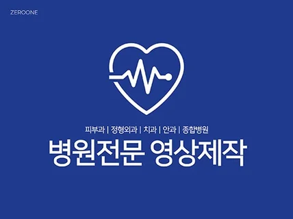 병원의 신뢰성과 브랜드를 높여주는 영상제작해드립니다.