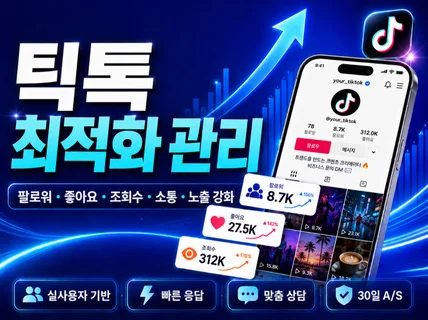 틱톡 팔로워 좋아요 조회수 소통 최적화 노출