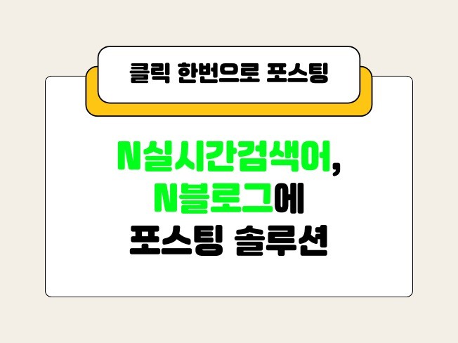 N실시간검색어 N블로그 포스팅 솔루션