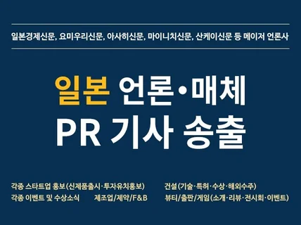 일본 및 해외 대형 언론사 기사 송출해 드립니다.