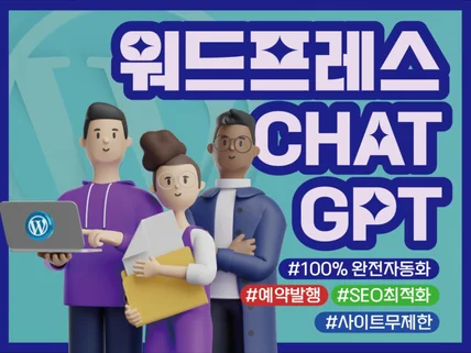 워드프레스+GPT 완전자동 애드센스 수익 블로그