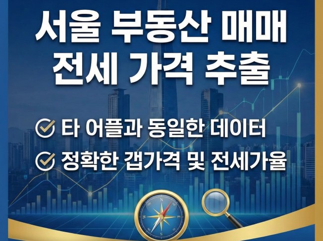 아파트/빌라 매매/통계 데이터 엑셀 정리해드립니다.