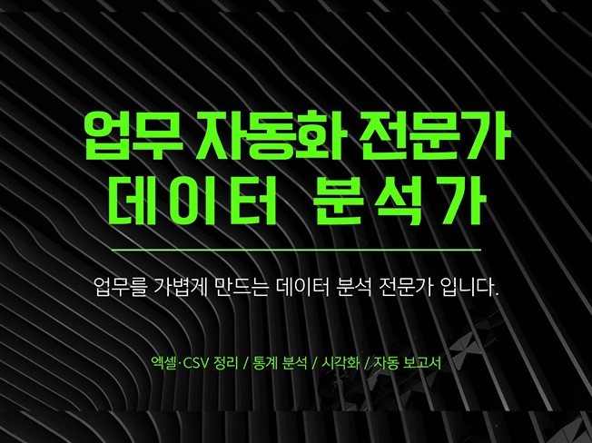 엑셀·CSV 데이터 정리/통계 분석/시각화 전문 서비스