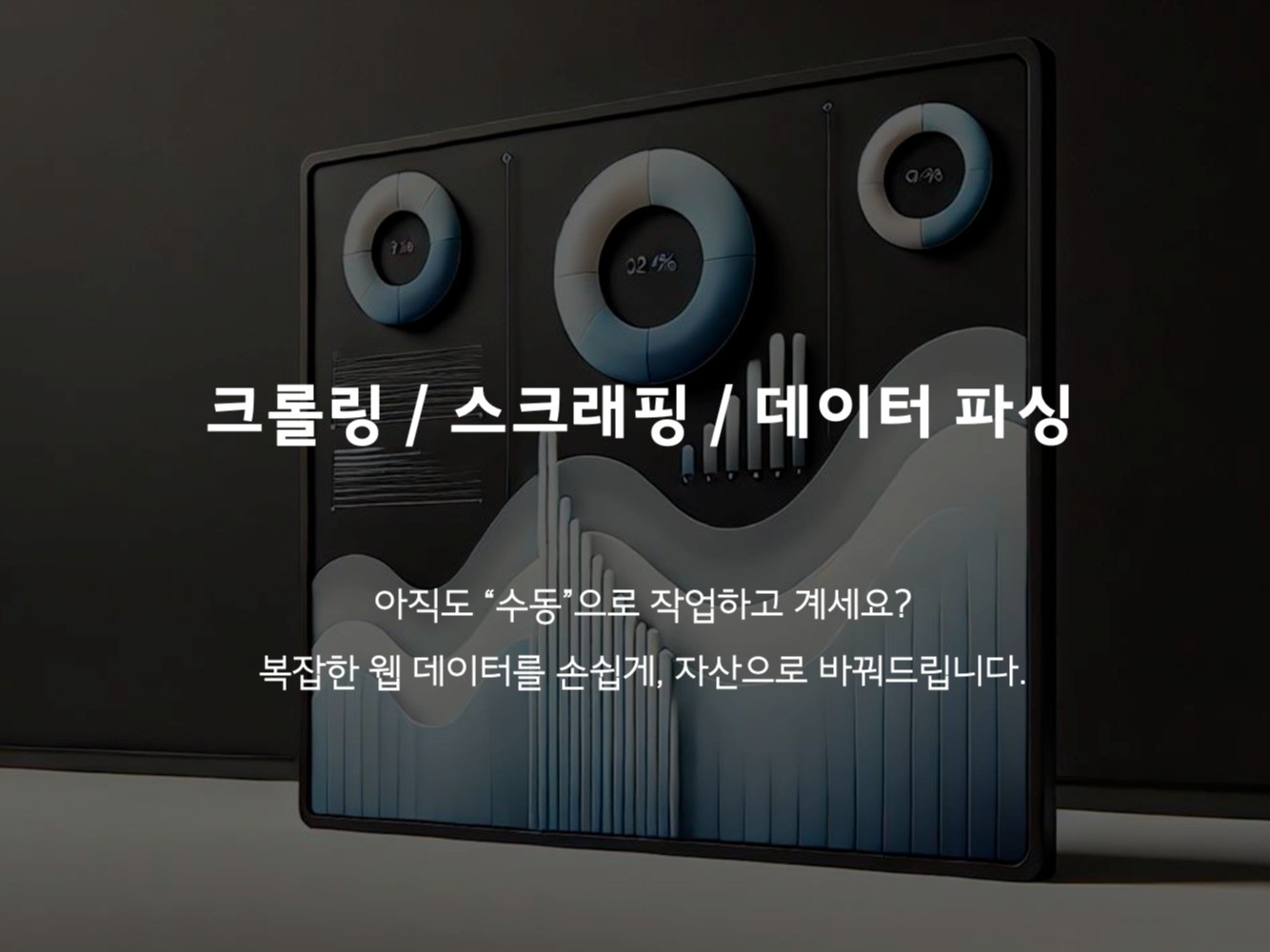 웹/앱 크롤링/스크래핑/데이터 파싱/맞춤 제작