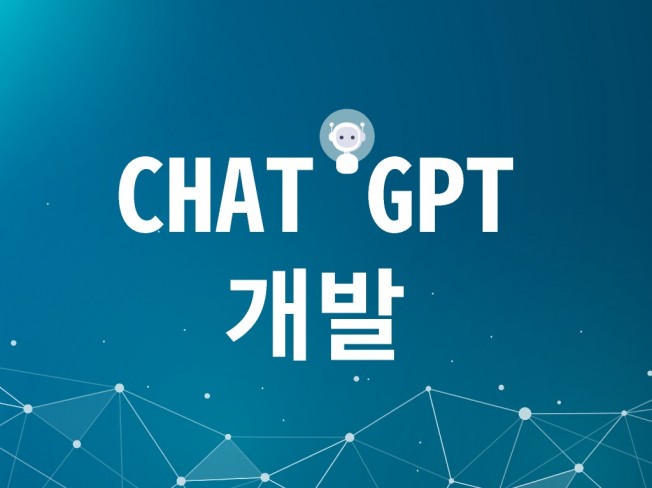 CHAT GPT 어플 및 웹페이지 제작, AI 챗봇제작