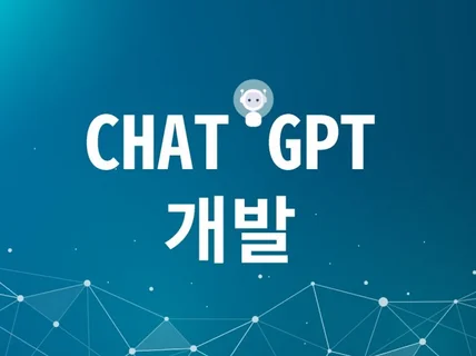 CHAT GPT 어플 및 웹페이지 제작, AI 챗봇제작