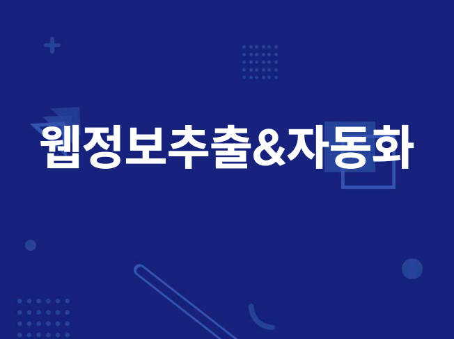 웹정보의 추출 전처리, 후처리 포함