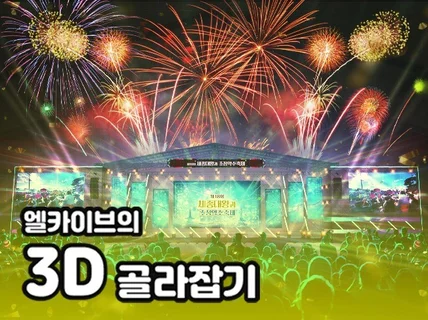 3D 행사·축제 무대/전시/조경디자인 해드립니다