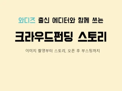 와디즈 에디터 출신 마케터가 펀딩 스토리를 써드립니다.