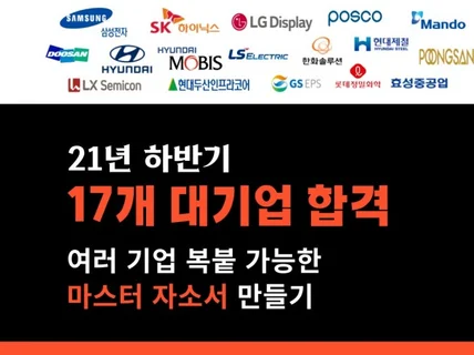 대기업 17개 합격한 공대 출신 현직자의 자소서 첨삭