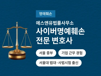 명예훼손 전문 서울법대 사법시험 15년차 형사로펌출신