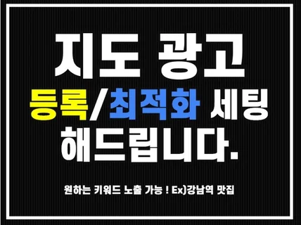 오프라인 매장 지도 검색광고 세팅/대행관리