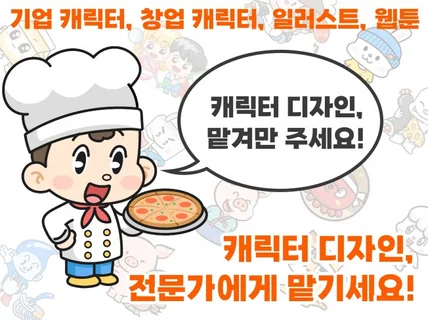 캐릭터디자인, 맡겨만 주세요 책임감을 갖고 작업합니다