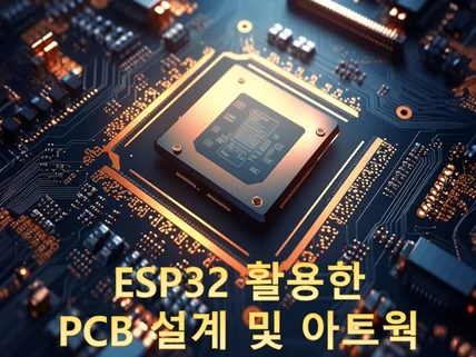 ESP32 PCB 회로설계 및 아트웍