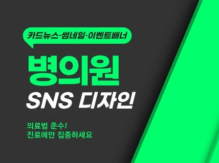 병의원 전문 SNS 콘텐츠 디자인