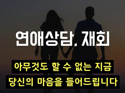 연애 마케팅 회사 대표가 코칭 해드립니다/재회상담/이별