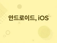 안드로이드, iOS 앱개발을 도와 드립니다.