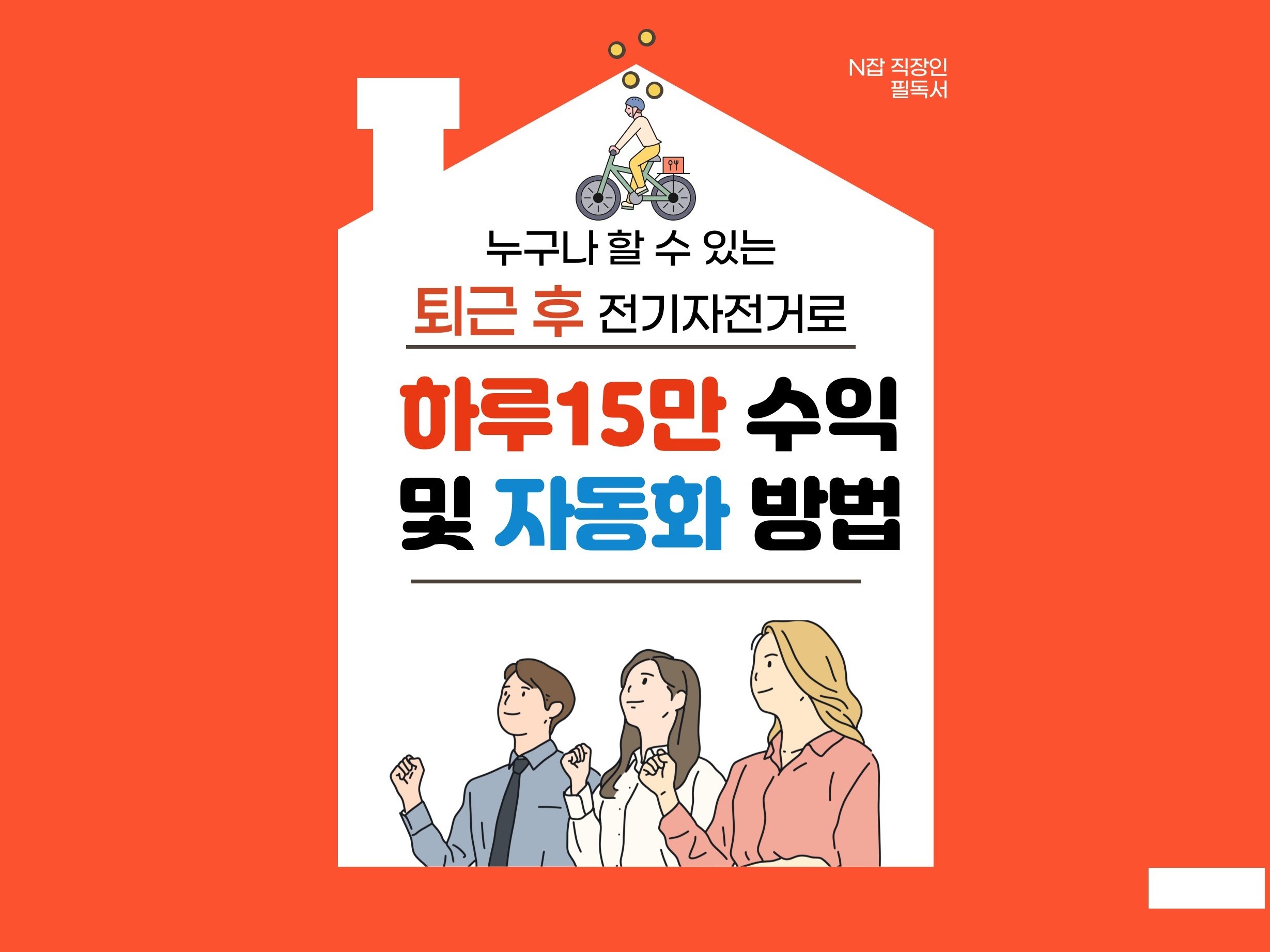 퇴근후 전기자전거배달로 하루15만원수익 및 자동화 방법 - 크몽