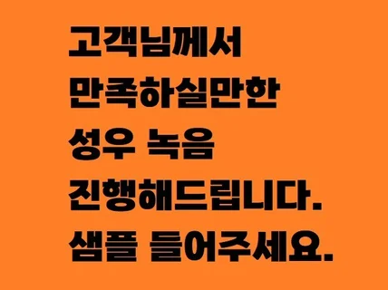 고객님께서 만족하실만한 성우녹음 진행해 드립니다.