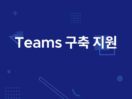 팀즈 Teams 를 사용하는 가장 올바른 방법