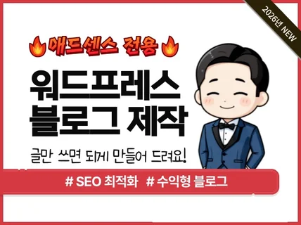 애드센스 수익형 워드프레스 블로그 제작해 드립니다.