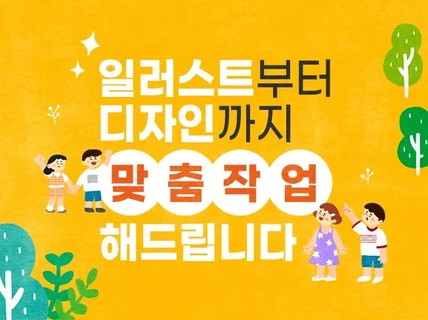 일러스트 부터 디자인까지 맞춤 작업해 드립니다.