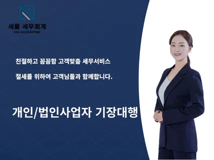 신규/개인/법인사업자 기장은 전문가에게 맡겨주세요.