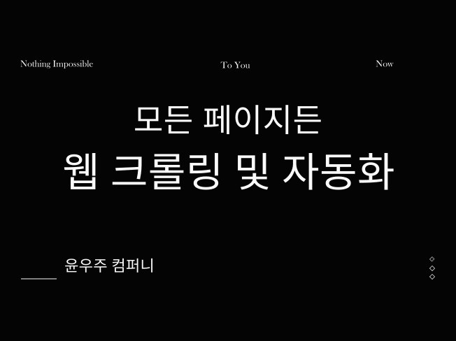웹 크롤링, 데이터수집, 업무 자동화 프로그램 개발