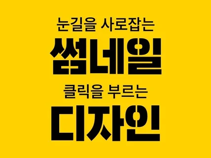 유튜브 썸네일을 만들어 드립니다.