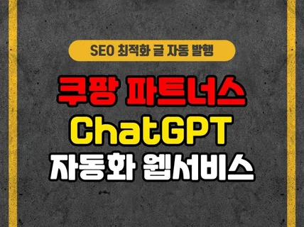 쿠팡파트너스 ChatGPT 자동포스팅 웹서비스