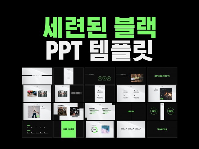 세련된 블랙의 PPT 템플릿, 즉시 다운로드 가능 - 크몽