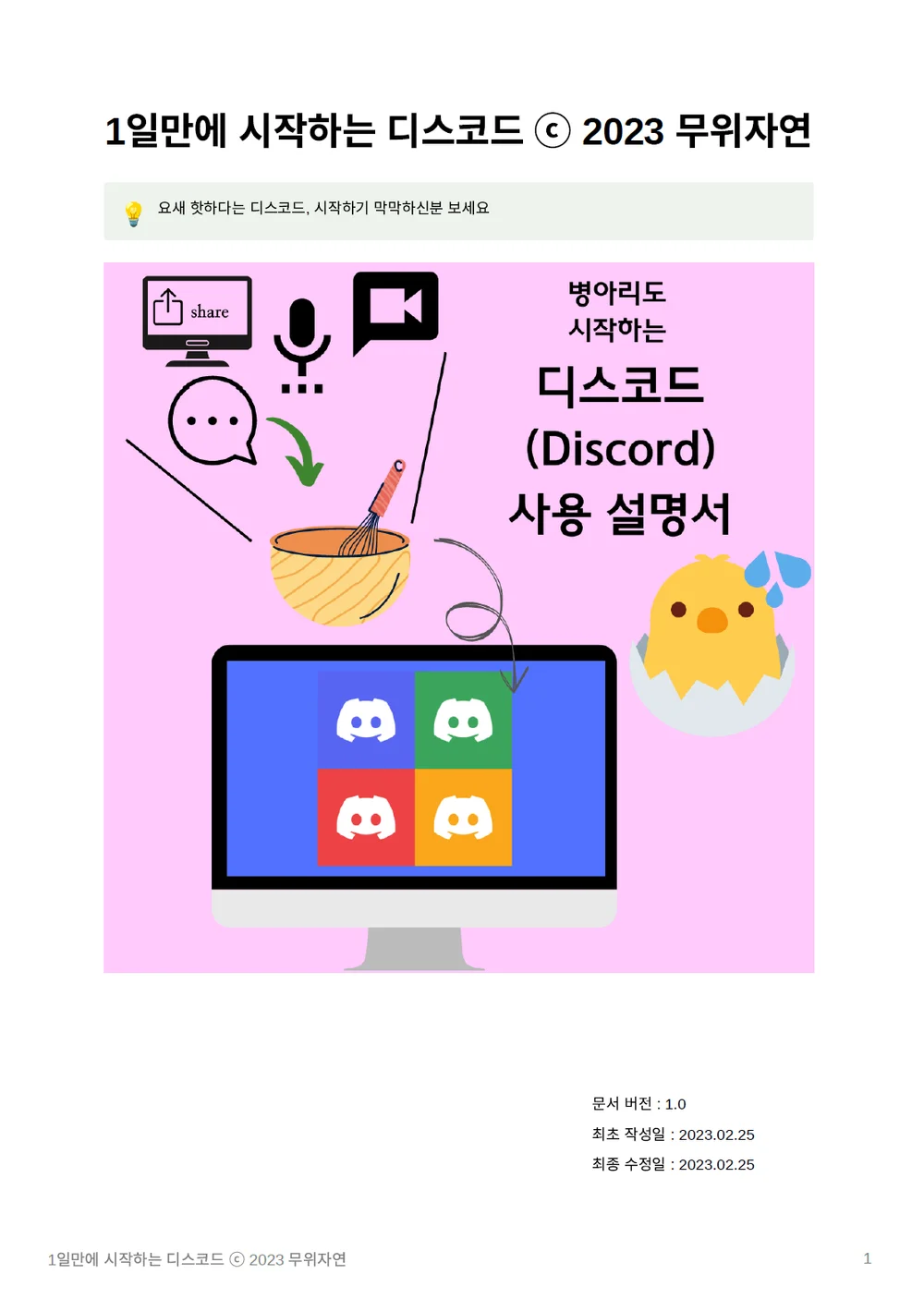 하루만에 시작하는 디스코드 사용법 노하우 - 웹3 필수 - 크몽