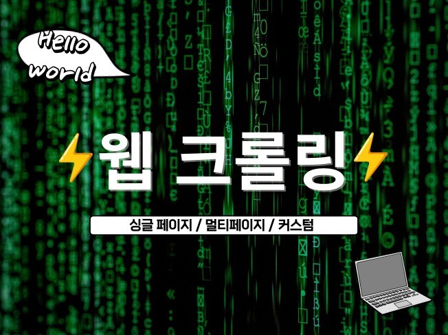 데이터 수집 프로그램 개발해드립니다.