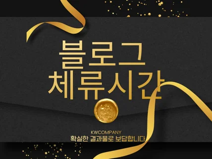 블로그 방문자 체류시간 조회수 최적화 트래픽 노출 관리