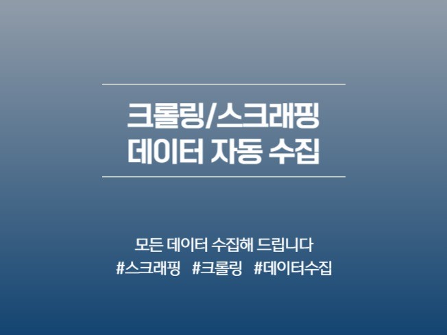 크롤링 크롤러, 스크래핑, 데이터 수집 제작