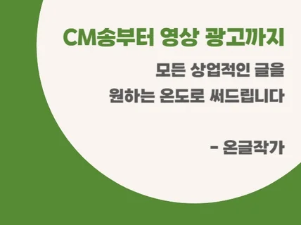 CM송부터 영상 광고까지 어떤 광고 카피든 써드립니다