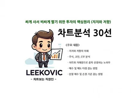 차트분석 30선 전자책 By 이코비치