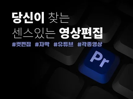 트렌드 제대로 살린 맞춤 영상편집은 바로 여기