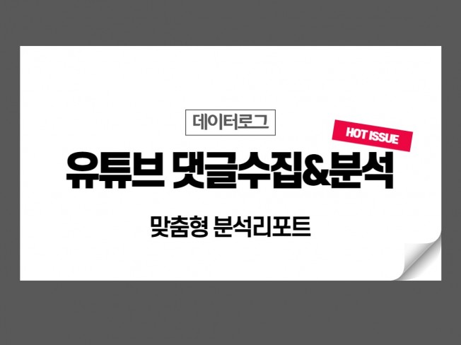 유튜브댓글 엑셀수집,워드클라우드, 감정분석해 드립니다.