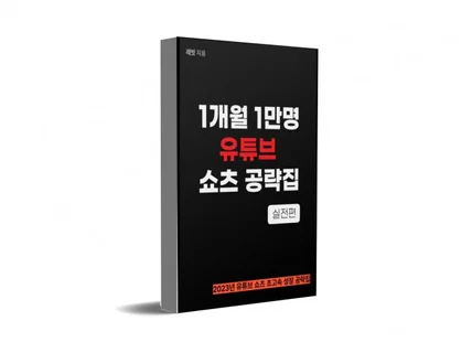 1만 구독자 유튜브 쇼츠 계정 만들기 노하우