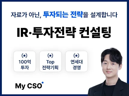 100억 투자유치 / 투자되는 IR 전략 설계 컨설팅