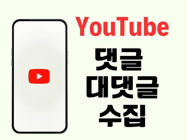 유튜브 영상 댓글, 대댓글 수집