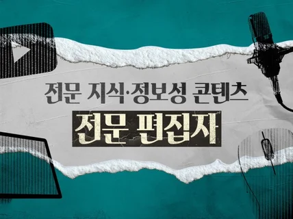 어려운 전문 지식 콘텐츠, 전문 편집자에게 맡기세요
