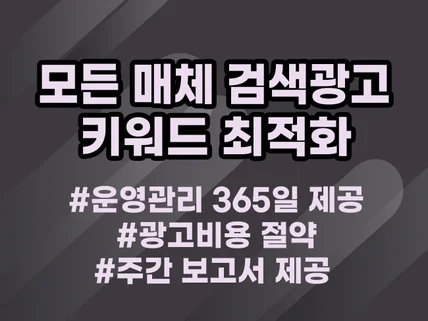 구글, 유튜브 등 모든검색광고 세팅 관리해 드립니다.