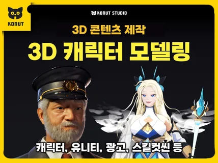 3D 캐릭터 모델링 - 외주 문의, 애니메이션 제작 ♥